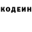 Codein напиток Lean (лин) Justyn Gahl